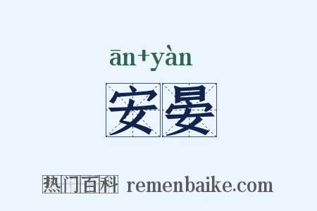 安晏是什么意思的图片
